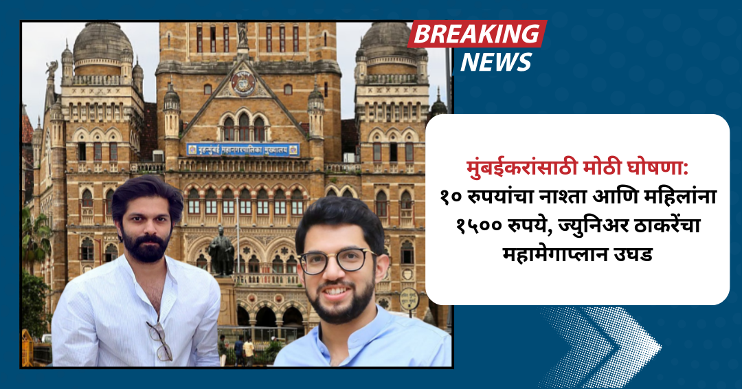 मुंबईकरांसाठी मोठी घोषणा: १० रुपयांचा नाश्ता आणि महिलांना १५०० रुपये, ज्युनिअर ठाकरेंचा महामेगाप्लान उघड